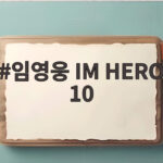 임영웅 IM HERO 10