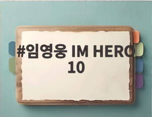 임영웅 IM HERO 10