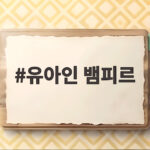 유아인 뱀피르로 복귀 확정, 마약 논란 딛고 새로운 스크린 도전 유아인 뱀피르