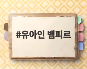 유아인 뱀피르