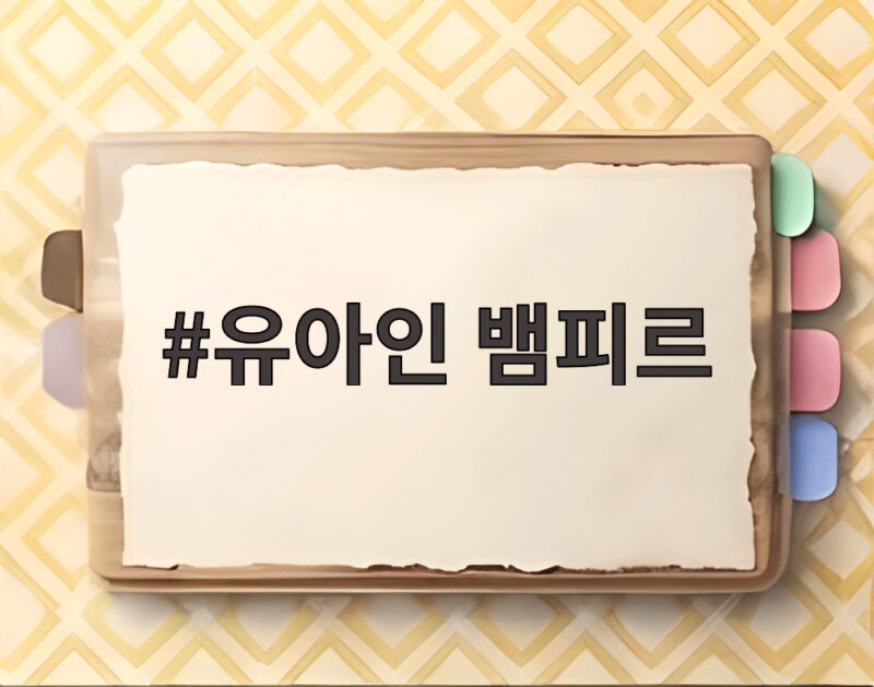 유아인 뱀피르로 복귀 확정, 마약 논란 딛고 새로운 스크린 도전 1 유아인 뱀피르
