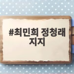 최민희 정청래 지지, 민주당 새 지도부에 거는 기대와 우려 최민희 정청래 지지