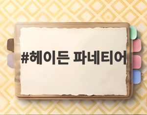 헤이든 파네티어