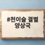 천이슬 결별 양상국, 여전히 미혼인 그의 결혼 의지와 동료들의 폭로 천이슬 결별 양상국