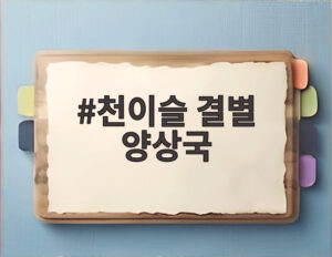 천이슬 결별 양상국