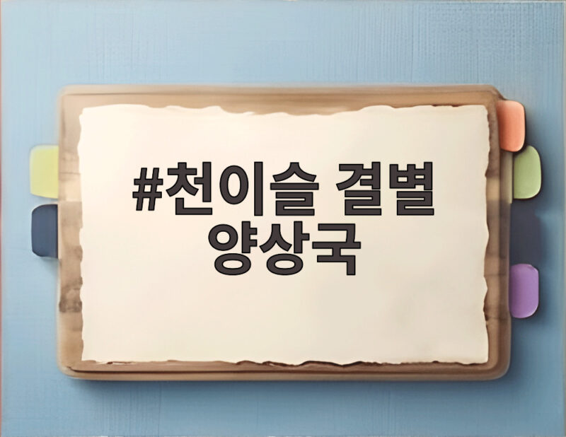 천이슬 결별 양상국, 여전히 미혼인 그의 결혼 의지와 동료들의 폭로 1 천이슬 결별 양상국