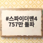 스파이더맨4 757만 돌파, 시리즈 최고 기록 경신 눈앞 스파이더맨4 757만 돌파