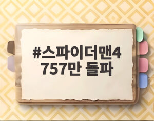 스파이더맨4 757만 돌파