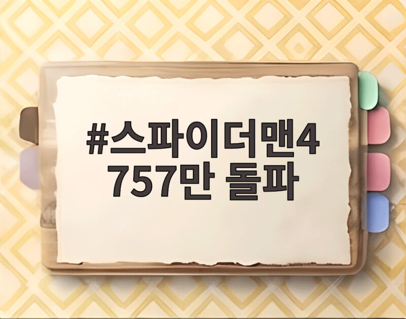 스파이더맨4 757만 돌파