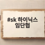 sk 하이닉스 임단협
