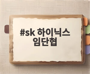 sk 하이닉스 임단협