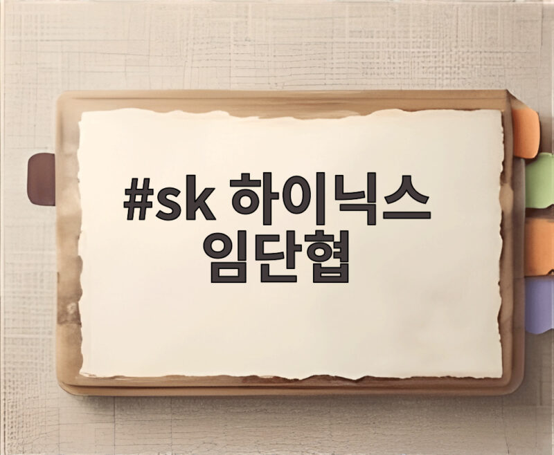 sk 하이닉스 임단협