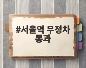 서울역 무정차 통과