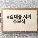 김대중 서거 추모식 17주기 국립서울현충원에서 열린 풍경 김대중 서거 추모식