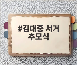 김대중 서거 추모식