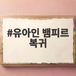 유아인 뱀피르 복귀