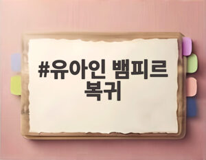 유아인 뱀피르 복귀