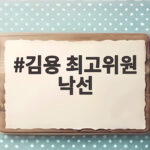 김용 최고위원 낙선