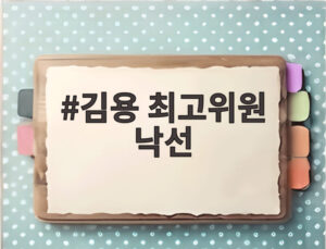 김용 최고위원 낙선