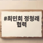 최민희 정청래 협력