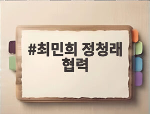 최민희 정청래 협력