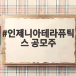 인제니아테라퓨틱스 공모주 청약 미납 사태와 상장 전망 살펴보기 인제니아테라퓨틱스 공모주