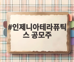인제니아테라퓨틱스 공모주