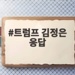 트럼프 김정은 응답, 북미대화 재개 신호일까 트럼프 김정은 응답