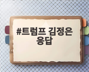 트럼프 김정은 응답