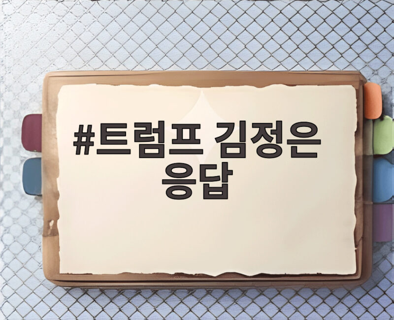 트럼프 김정은 응답, 북미대화 재개 신호일까 1 트럼프 김정은 응답