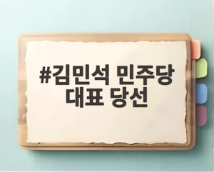 김민석 민주당 대표 당선
