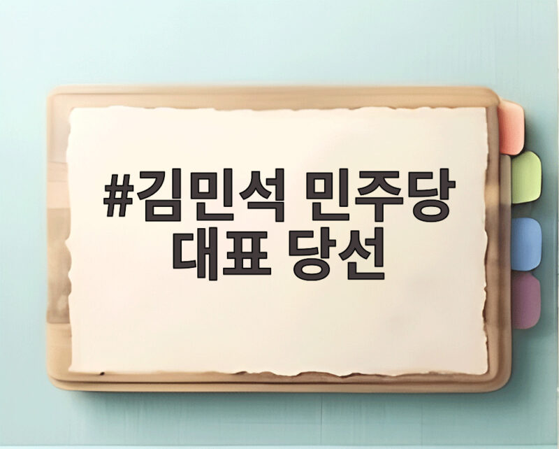 김민석 민주당 대표 당선, 이재명 정부 성공 위한 새 지도부 출범 1 김민석 민주당 대표 당선