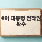 이 대통령 전작권 환수