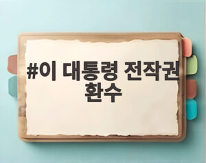이 대통령 전작권 환수