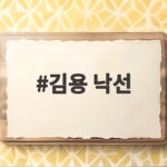 김용 낙선