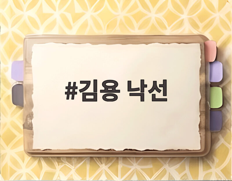 김용 낙선, 친명계의 벽을 넘지 못한 이유는 무엇일까 1 김용 낙선