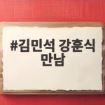 김민석 강훈식 만남, 취임 첫날 포옹한 원팀의 신호 김민석 강훈식 만남