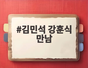 김민석 강훈식 만남