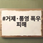 거제·통영 폭우 피해 이재민 245명 발생 복구 진행 상황은 거제·통영 폭우 피해
