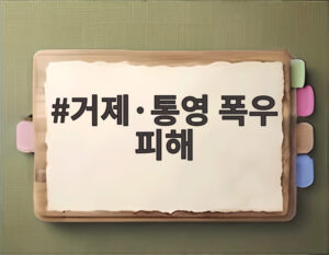 거제·통영 폭우 피해