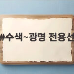 수색~광명 전용선 개통되면 KTX 9분 빨라진다 수색~광명 전용선