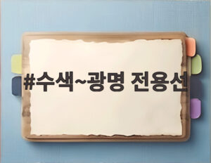 수색~광명 전용선