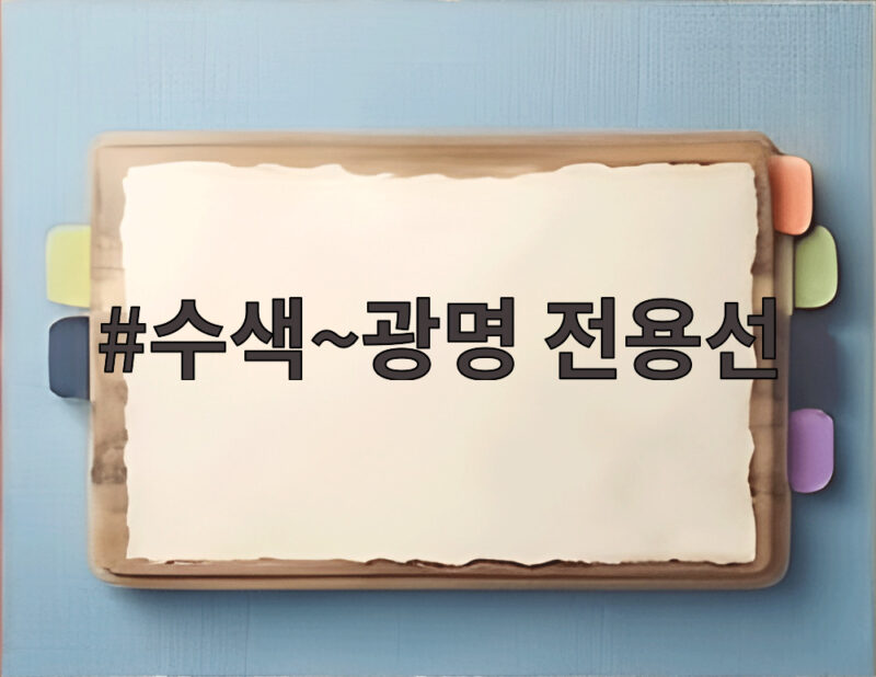 수색~광명 전용선 개통되면 KTX 9분 빨라진다 1 수색~광명 전용선