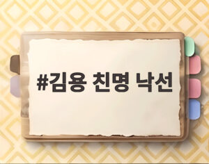 김용 친명 낙선