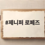 제니퍼 로페즈