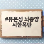 유은성 뇌종양 시한폭탄, 현재 상태와 앞으로가 더 궁금하다 유은성 뇌종양 시한폭탄