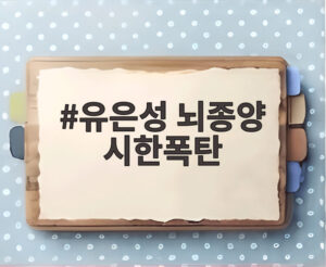 유은성 뇌종양 시한폭탄