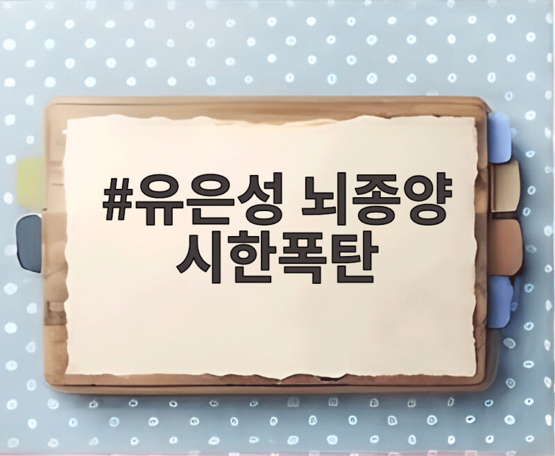 유은성 뇌종양 시한폭탄