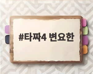 타짜4 변요한