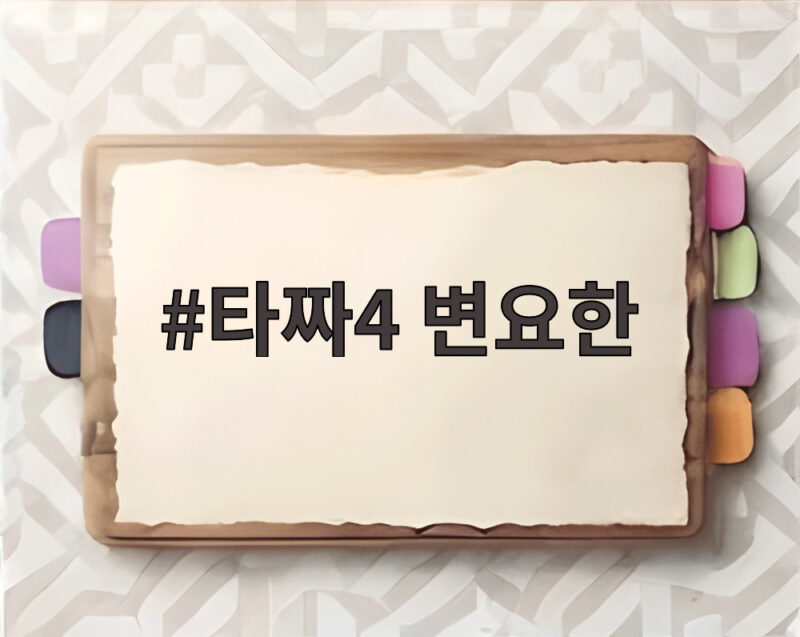 타짜4 변요한